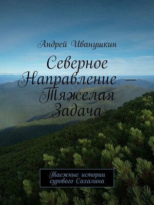 cover image of Северное направление – тяжелая задача. Таежные истории сурового Сахалина